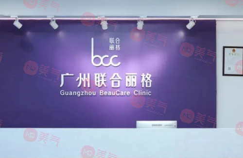 廣州聯(lián)合麗格醫(yī)療美容門診部