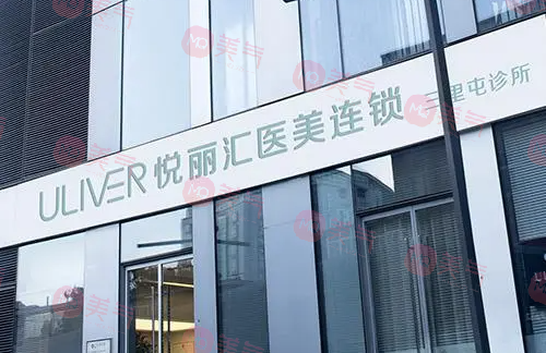 北京悅麗匯醫(yī)療美容診所