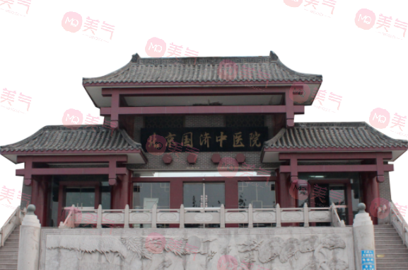 北京國(guó)濟(jì)中醫(yī)醫(yī)院整形科