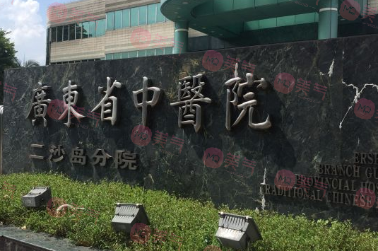 廣東省中醫(yī)院皮膚科