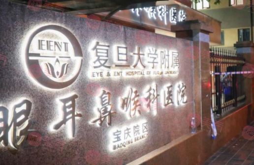 復(fù)旦大學(xué)附屬眼耳鼻喉科醫(yī)院