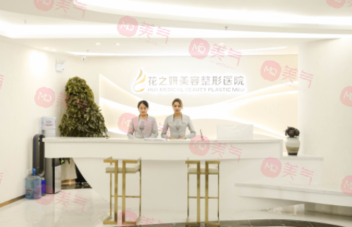 烏魯木齊花之妍醫(yī)療美容整形醫(yī)院
