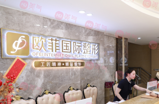 泉州市歐菲醫(yī)療美容門診部