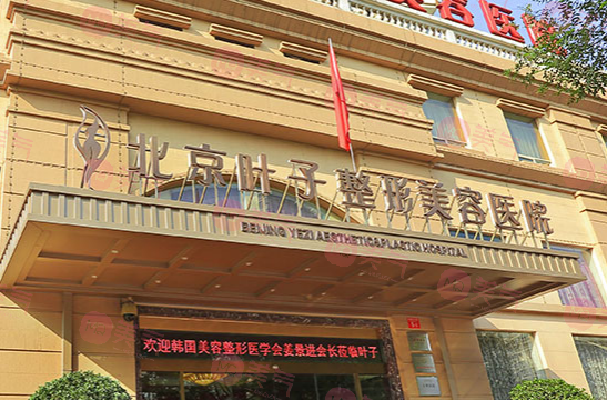 北京葉子整形美容醫(yī)院