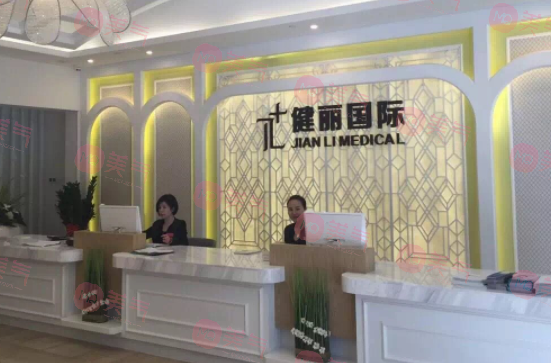 廣州健麗醫(yī)療美容