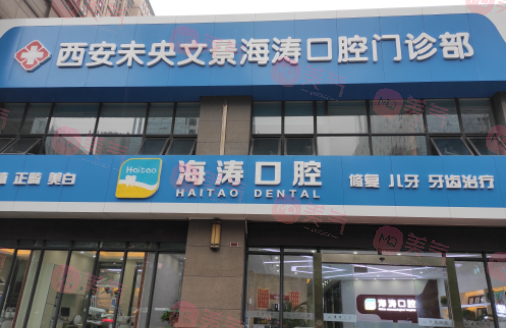 西安海濤口腔醫(yī)院