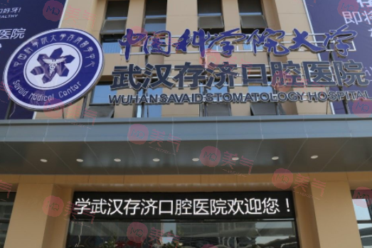 武漢存濟口腔醫(yī)院