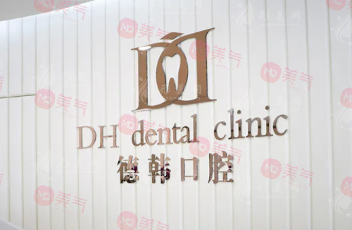 武漢德韓口腔醫(yī)院