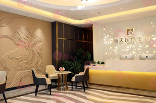 鄭州金水麗天醫(yī)療美容門(mén)診部