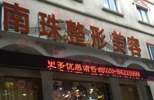 廣州南珠醫(yī)療美容門診部