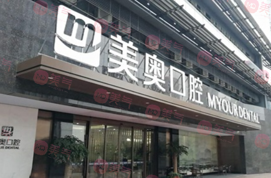 杭州美奧口腔醫(yī)院