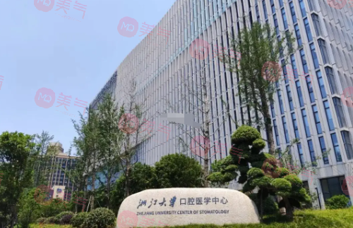 浙江大學(xué)醫(yī)學(xué)附屬口腔醫(yī)院