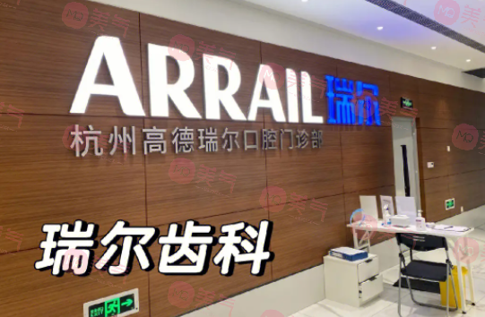 杭州瑞爾口腔醫(yī)院