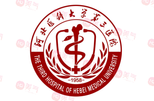 河北醫(yī)科大學(xué)第三醫(yī)院