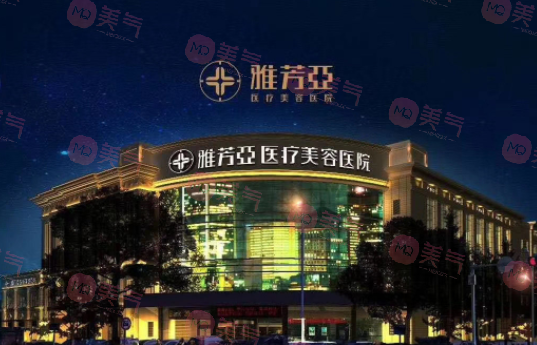 石家莊雅芳亞醫(yī)療美容醫(yī)院