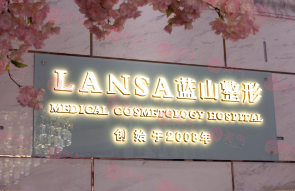 石家莊藍(lán)山醫(yī)療美容醫(yī)院