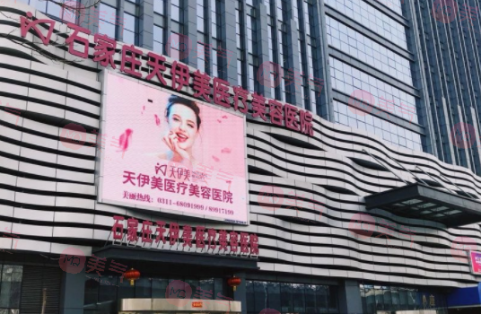 石家莊天伊美醫(yī)療美容醫(yī)院