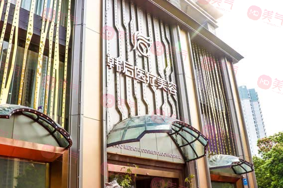 廣州韓后醫(yī)院