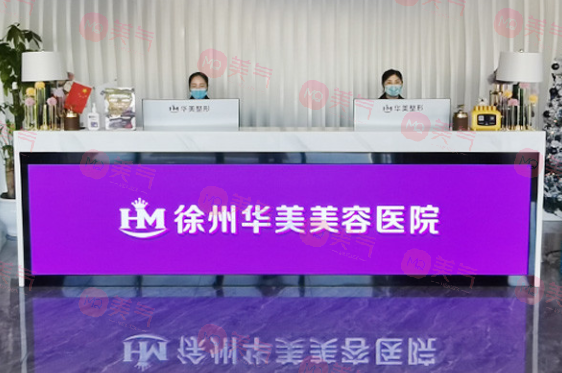 徐州華美美容醫(yī)院