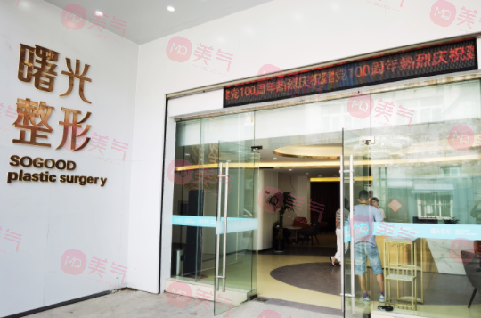 徐州曙光醫(yī)療美容醫(yī)院