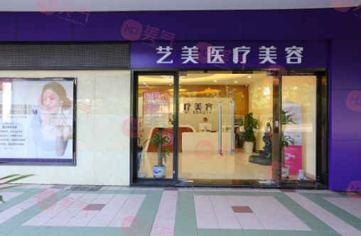 廣州藝美醫(yī)療美容門診部