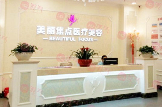 南寧美麗焦點(diǎn)醫(yī)療美容