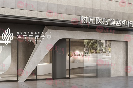 福州臺(tái)江時(shí)匠醫(yī)療美容門(mén)診部