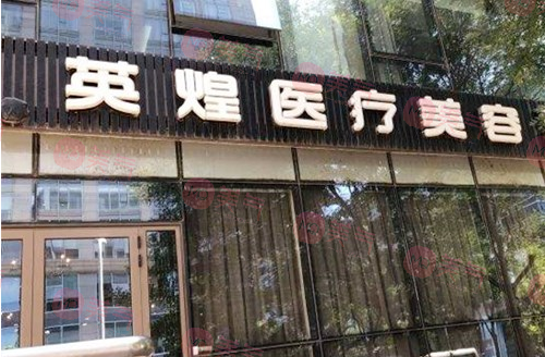 北京英煌醫(yī)療美容