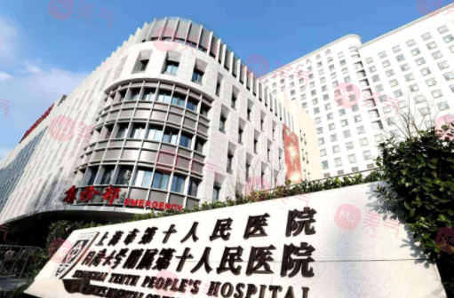 上海市第十人民醫(yī)院牙科