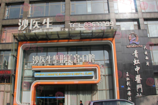 大連沙醫(yī)生整形美容·口腔醫(yī)院