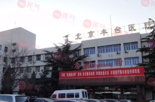 北京豐臺醫(yī)院整形美容科