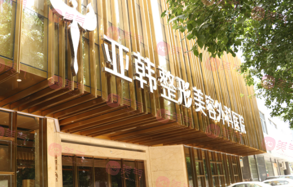 武漢亞韓整形外科醫(yī)院