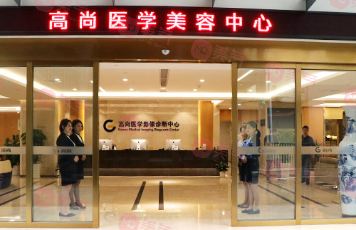 廣東高尚醫(yī)療門(mén)診部