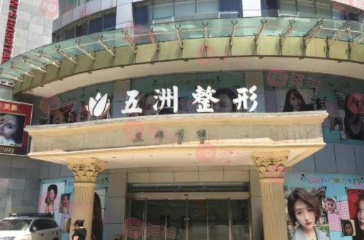 重慶五洲整形美容醫(yī)院