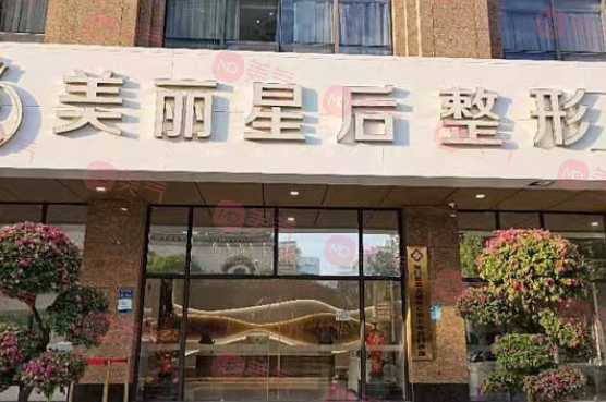 廈門美麗星后整形