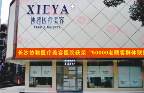 長沙協(xié)雅醫(yī)療美容門診部