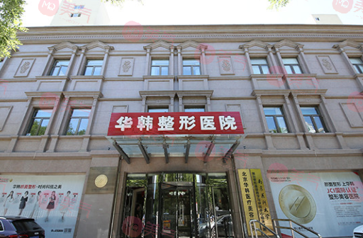 北京華韓醫(yī)療美容醫(yī)院