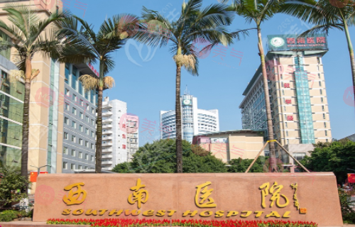 重慶西南醫(yī)院整形科怎么樣？2023價格表及醫(yī)院簡介一覽