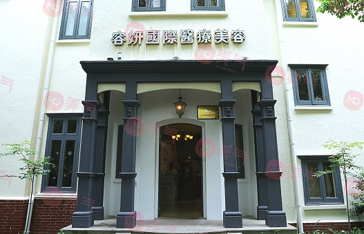 上海容妍醫(yī)療美容門診部