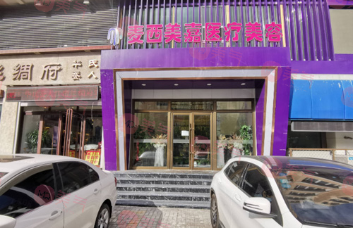 長(zhǎng)春麥西美嘉醫(yī)療美容醫(yī)院