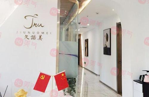 長(zhǎng)春久諾美醫(yī)療美容醫(yī)院