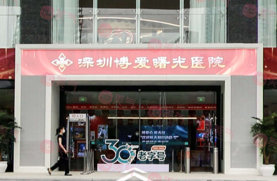 深圳博愛曙光醫(yī)院