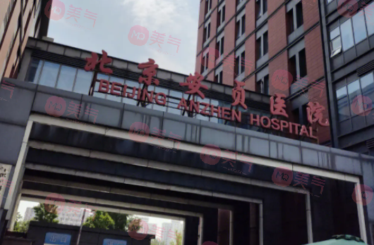 北京安貞醫(yī)院整形美容