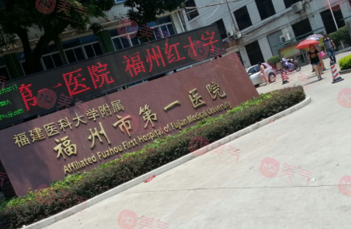 福州市第一醫(yī)院整形外科