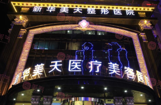 大連新華美天醫(yī)療美容醫(yī)院