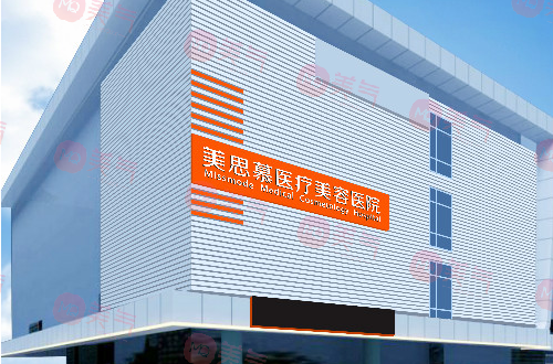 濟南美思慕醫(yī)療美容醫(yī)院