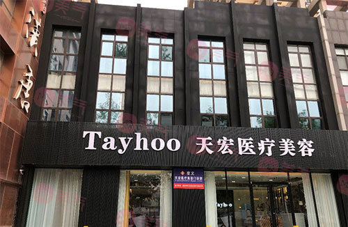 濰坊天宏醫(yī)療美容門診部