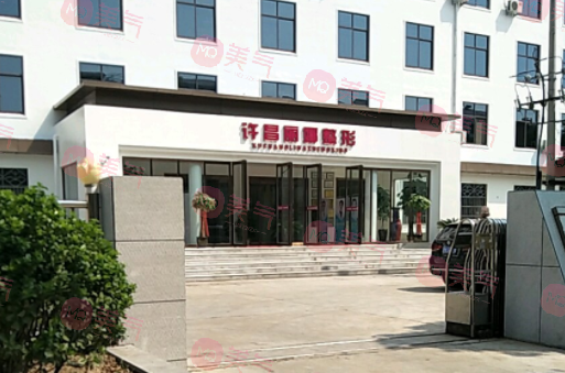 許昌麗娜醫(yī)療整形美容門(mén)診部