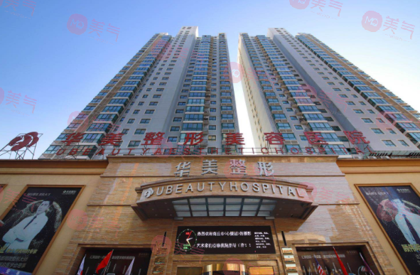 商丘華美醫(yī)療美容醫(yī)院