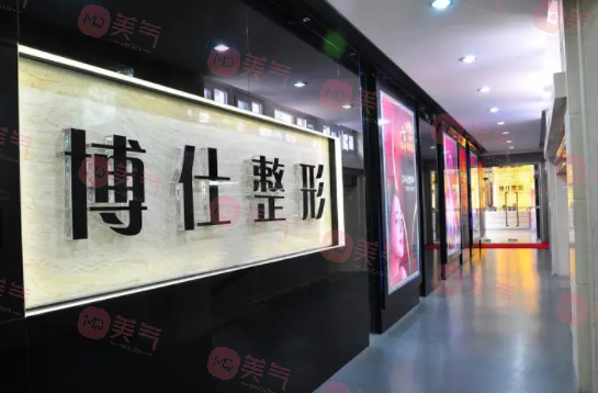 廣州博仕整形美容醫(yī)院